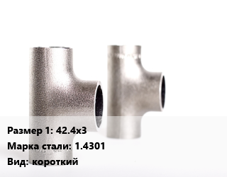 Тройник нержавеющий 42.4х3 Сталь: 1.4301 короткий, шт цена от 585 сом / шт, где купить, условия доставки в Оше и Ошской области